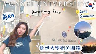 延世大學宿舍長這樣 SK Global House宿舍Tour｜韓國頂級大學SKY之一!!高級學府學生宿舍竟然??｜2023 Katelynn的韓國留學記️