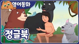 [영어동화] 정글북The Jungle Book｜영어동화책｜영어동화 읽기｜원어민오디오 | 영어동화 읽어주기