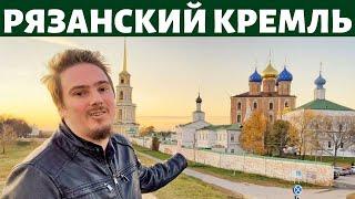 Рязанский Кремль. Архитектура и история