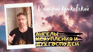 АНГЕЛЫ ИСКУПЛЕНИЯ И ДУХ ГОСПОДЕН...Дмитрий крюковский