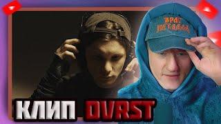 DK СМОТРИТ DVRST – Every Time Again Music Video