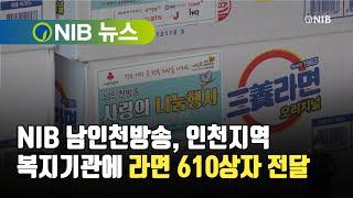 [NIB 뉴스] NIB 남인천방송, 인천지역 복지기관에 라면 610상자 전달