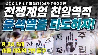 [104차 촛불대행진] 전쟁계엄 친일역적 윤석열을 타도하자! / 오후 6시 시청역 7번 출구