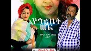 Yegorebet Wef Full Amharic Movie on ebs cinema  | ebs | ebs cinema | seifu on ebs