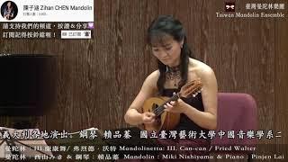 【2013Taiwan Mandolin Festival 】Mandolinetta III.Can-can : Fried Walter 小曼陀林 康康舞｜西山みき、賴品蓁