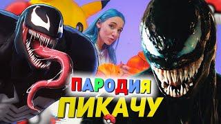 Песня Клип про ВЕНОМА Mia Boyka & Егор Шип - ПИКАЧУ / ПАРОДИЯ / VENOM