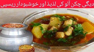 Degi Aloo Chicken Recipe | Laziz Aur Koshbudar Aloo Gosht | Chicken Aloo Shorba | Binish Ka Tiffin