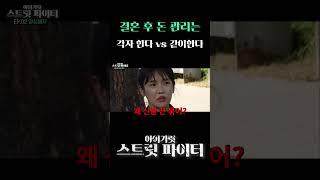 결혼 후 돈 관리는? 각자 한다 vs 같이한다 #shorts