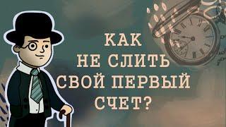 Как не слить свой первый счет | Аведиков Георгий