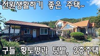 [No498]부북면 퇴로리 전원생활하기 좋은 주택 구들 황토방과 텃밭, 2층주택#밀양신삼진부동산#밀양전원주택매매#밀양단독주택매매#밀양부동산매매#밀양주택매매#밀양부북면퇴로리