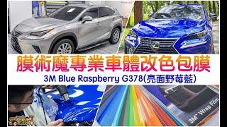 高雄汽車包膜推薦 膜術魔專業車體改色包膜  3M Blue Raspberry G378(亮面野莓藍) 跟著左豪吃不胖