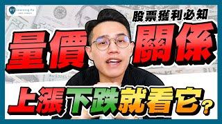 【技術分析2024】成交量怎麼看？教你用量價關係看股市行情！快速掌握量價關係四大法則：價漲量縮、價跌量縮、價漲量增、價跌量增｜學吧，新手股票入門教學