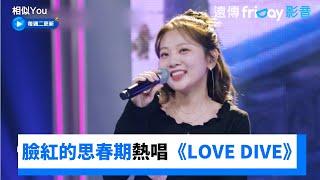 臉紅的思春期熱唱《LOVE DIVE》俞利傻眼_《相似You(Synchro U)》第5集_friDay影音韓綜線上看