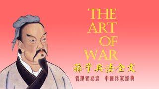 孫子兵法全文朗讀，The Art of War，Sun Tzu's art of war.