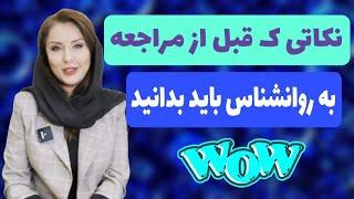 قبل از مراجعه به روانشناس چه نکات مهمی را باید بدانیم ؟