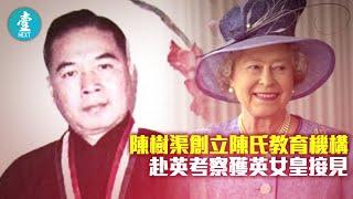 醉心搞教育 陳樹渠創立陳氏教育機構 赴英考察獲英女皇接見｜經典 #壹仔專題 －壹週刊 Next 原刊日期：20190804