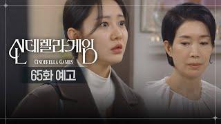 [65화 예고] 친할머니가 어떻게 우리보다 못해? [신데렐라 게임] | KBS 방송