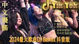 别知己 2024最火歌曲DJ Remix 抖音版  最好的音樂Chinese DJ remix  Douyin Dj抖音版2024