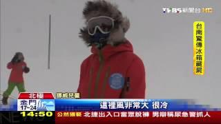 極地冒險！　13歲童體驗聯合國北極任務