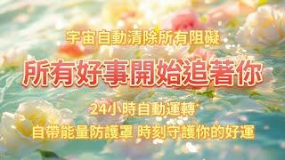 這段頻率是宇宙賜予你的“幸運密鑰”！ 聆聽它，自動清除一切阻礙，所有好事主動追著你。24h轉運開啓，頻率自帶能量防護罩，時刻守護你的好運。️記住️ 你值得擁有毫無阻力的人生！ 能量音樂