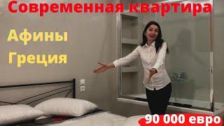 Купить квартиру в Греции. Современная квартира в Афинах Зографу