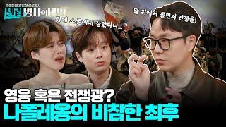 [셀럽병사 본방] 암에 치질까지? '불가능은 없다'던 나폴레옹이 무릎꿇은 질병들 I KBS 250107