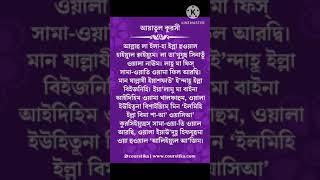 Ayatul Kursi Bangla আয ত ল ক রস ব ল উচ চ রণ Best Quran Recitation Ayat ul Kursi