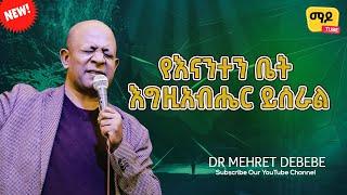 የእናንተን ቤት እግዚአብሔር ይሰራል Dr Mehret Debebe እግዚአብሔርን ማገልገል   Protestant Sibekt 2024