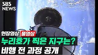 누리호가 찍은 지구 모습은? 비행 과정 담은 내부 영상 공개 (현장영상) / SBS