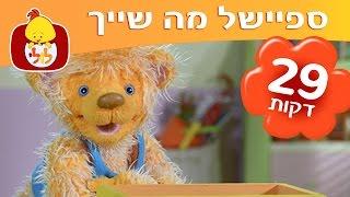 ספיישל מה שייך: 4 פרקים ברצף - ערוץ לולי