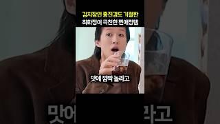 “이건 찐이다..” 김치장인 홍진경도 기절한 최화정이 극찬한 찐애정템
