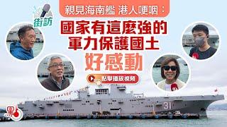 街訪｜親見海南艦 港人哽咽：國家有這麼強的軍力保護國土好感動