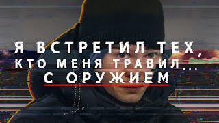 Я встретил тех, кто меня травил… с оружием / фильм проекта «Нормальные люди»