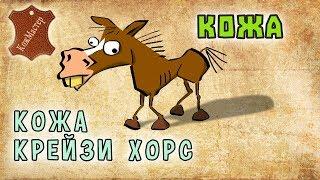 Особенности кожи крейзи хорс. Features of leather crazy horse