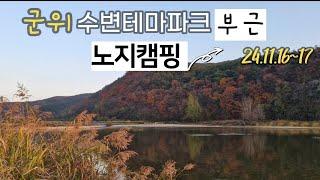 군위#노지캠핑#위천수변테마파크#경북노지캠핑#공수의캠핑이야기#신은열#