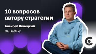 Как получить миллион, инвестируя по 5 000 рублей в месяц? | Стратегия Алексея Линецкого