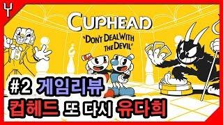 [리뷰] 컵헤드/CupHead 인디게임