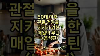50대 이후 관절 건강을 지키기 위한 매일의 루틴 – 음식 편 #관절건강, #관절음식, #오메가3, #항염식단, #브로콜리, #두부, #참기름, #관절염예방,#고등어 #연어