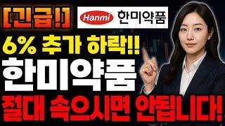 [한미약품 주가전망] 공매도세력의 숨겨진의도 완벽하게 분석했습니다!! #한미약품 #한미약품주가 #한미약품전망