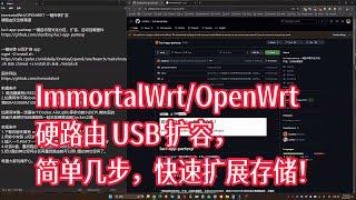 ImmortalWrt/OpenWrt 硬路由 USB 扩容，简单几步，快速扩展存储！