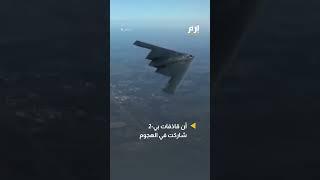 بغارات أمريكية مدمرة.. ترامب يعلن استهداف المنشآت النووية الإيرانية