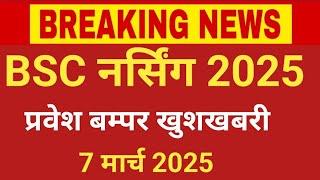 BSC NURSING ADMISSION 2025 BIG GOOD NEWS 7 MARCH 2025