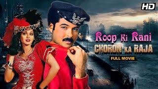 Roop Ki Rani Choron Ka Raja (1993) - Anil Kapoor, Sridevi | Full Hindi Movie | Bollywood Classic