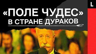 «ПОЛЕ ЧУДЕС» | Главное шоу России и Леонид Якубович