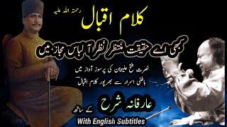 Kalam e Iqbal || Kabhi Aye Haqeeqat e Muntazar || NFAK || Shaoor e Bedar