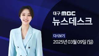 2025-03-09 (일) 대구MBC 뉴스데스크