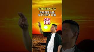 道家祝由术，希望有缘人传承下去。#传统文化 #道家文化 #中医 #养生 #祝由术