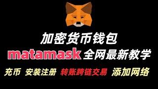 「币圈入门系列」全网最新Metamask小狐狸钱包零基础手把手实操演示教学，okex交易所充提代币到链上，添加网络，修改密码，链上交易，跨链桥使用，链上转账使用录屏#加密货币 #比特币 #crypto