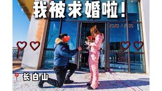 VLOG 我被求婚啦 | 五年爱情长跑 | 男友给的超级惊喜 | 长白山旅行