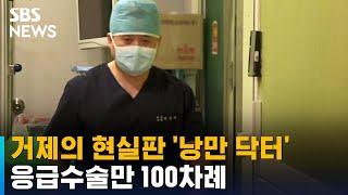 환자 외면 않는 현실판 '낭만닥터'…응급수술만 100차례 / SBS